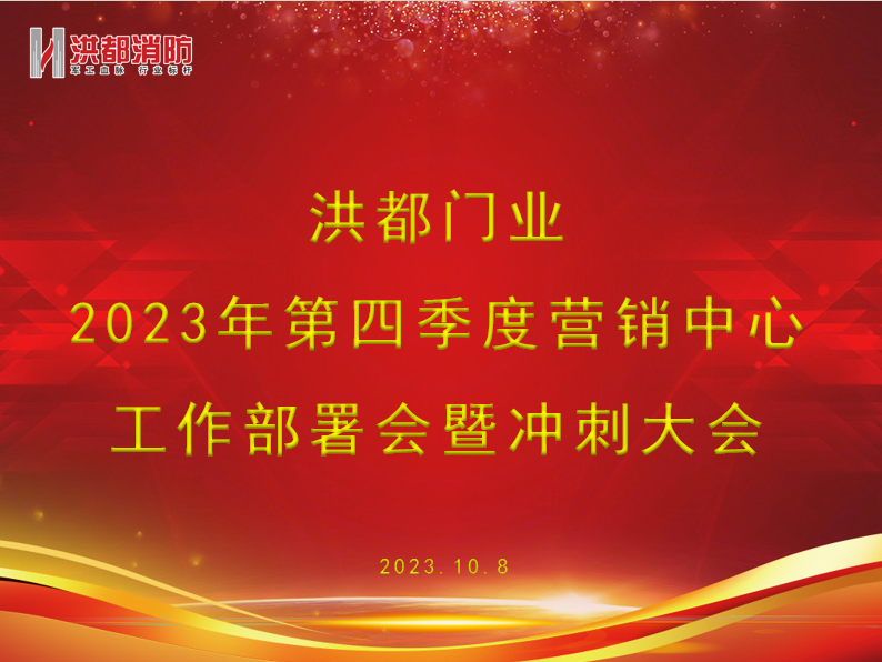 洪都消防顺利召开第四季度营销工作部署会暨冲刺大会